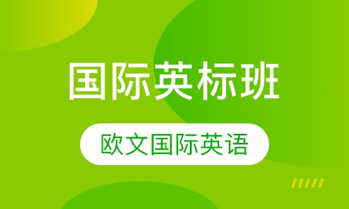 国际英标班