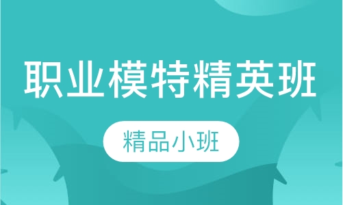 职业模特精英班