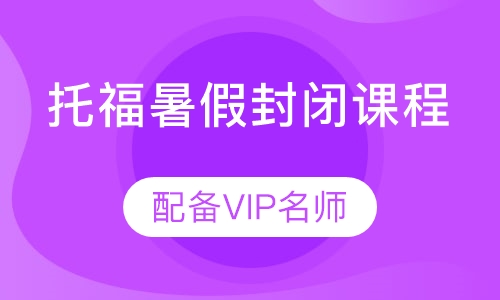 托福暑假封闭课程