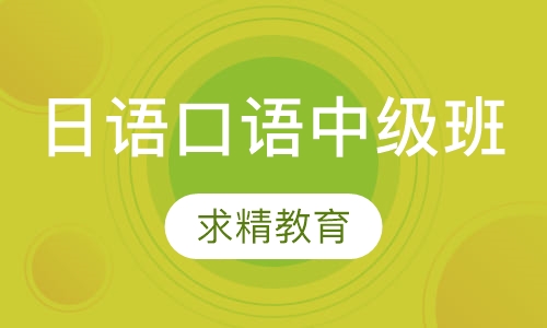 日语口语 中级班