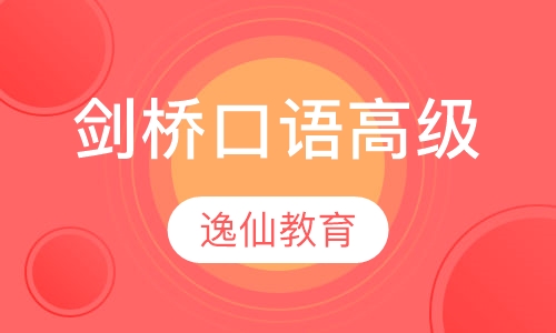 剑桥口语高级培训