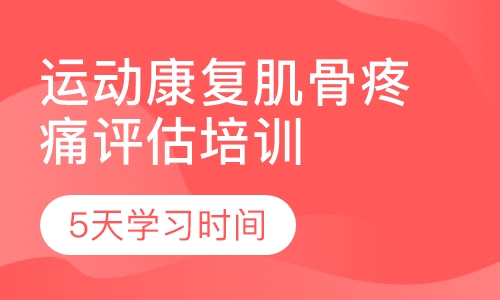 运动康复肌骨疼痛评估培训班