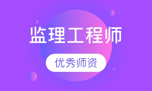 监理工程师网课