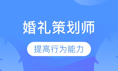 婚礼策划师课程