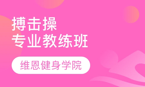 搏击操专业教练班