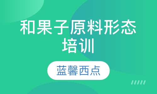 和果子原料形态培训