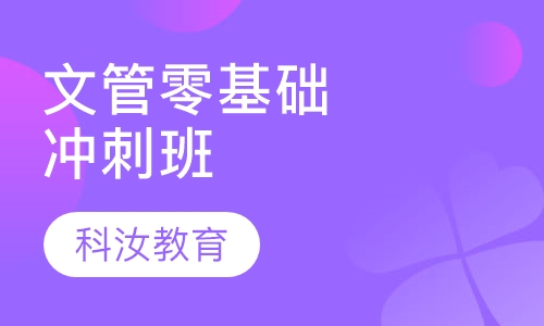 文管培训零基础冲刺班