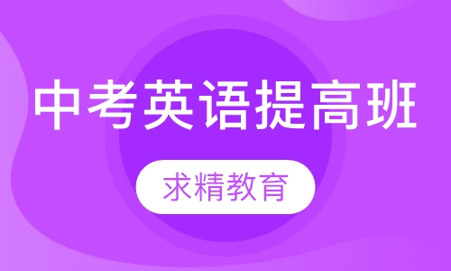 中考英语 提高班