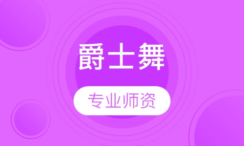 爵士舞