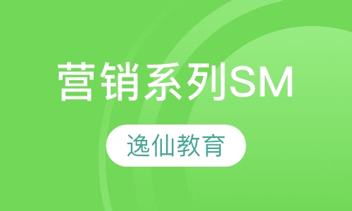营销系列（SM）