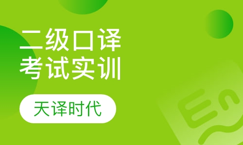 二级口译考试实训