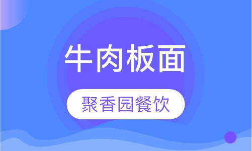牛肉板面