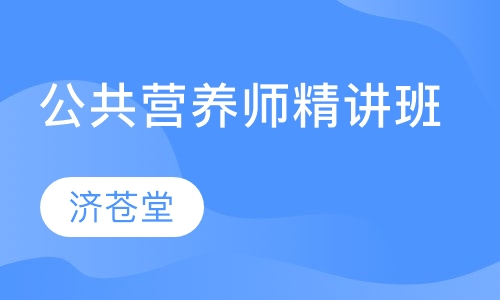 录播课+直播课公共营养师精讲班