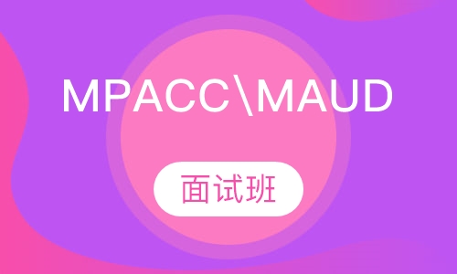MPACC\MAUD面试班