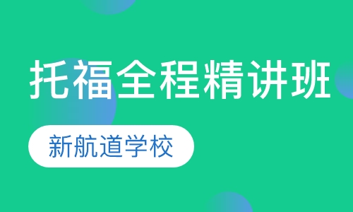托福VIP全程精讲班（争100分）