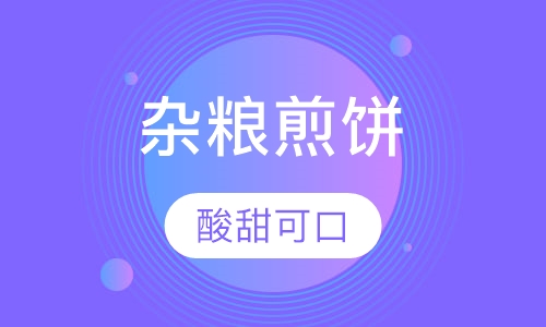 杂粮煎饼