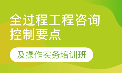 全过程工程咨询控制要点及操作实务培训班