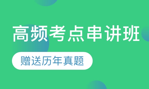 注册电气工程师高频考点串讲班