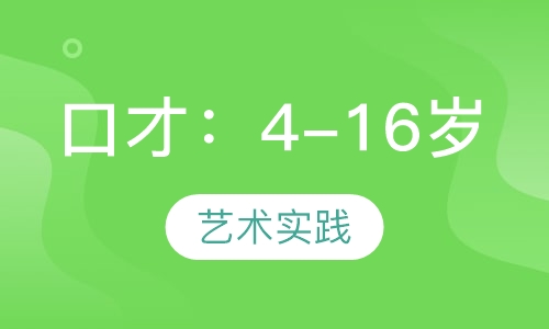 口才：4-16岁