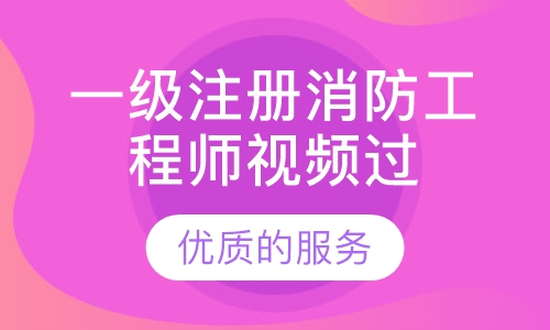 一级注册消防工程师视频过关班