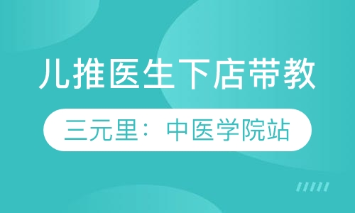 广州唯1一家医师下店带教小儿推拿学校