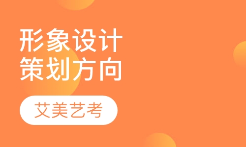 形象设计与策划方向