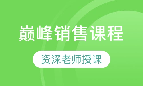 巅峰销售课程