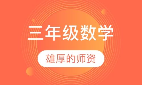 三年级数学思维训练