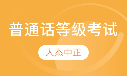 普通话等级考试