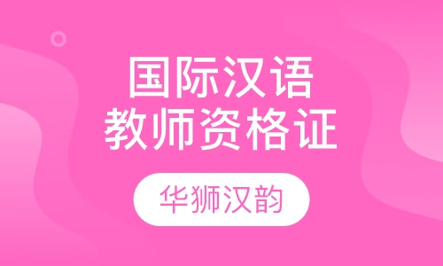 国际汉语教师资格证-初中级（中外双证）