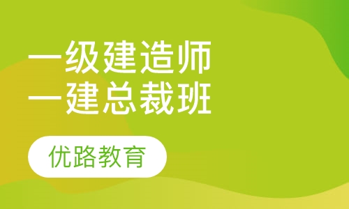 一级建造师一建总裁班