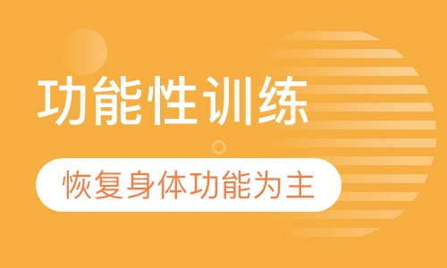 功能性训练
