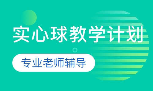 实心球教学计划