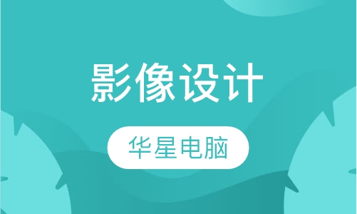 影像设计