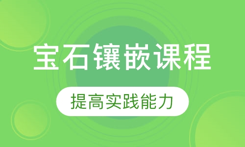 宝石镶嵌课程