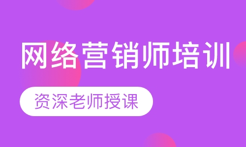 网络营销师培训