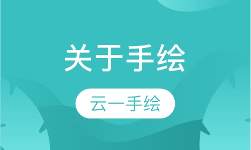 关于手绘
