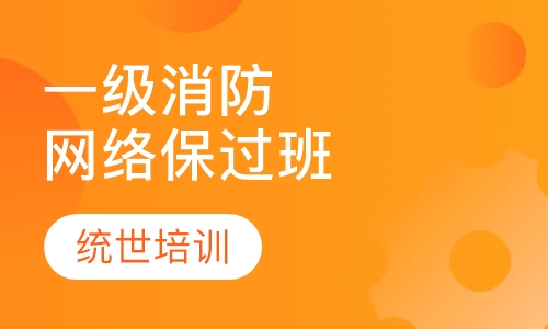 一级消防网络取证班