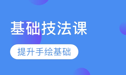 基础技法课