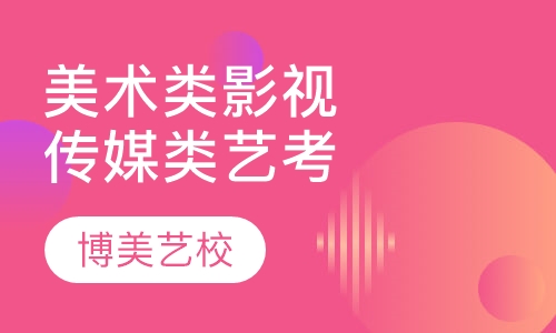 美术类、影视传媒类艺考培训