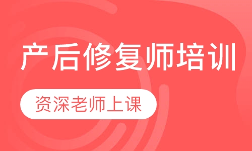 产后修复师培训