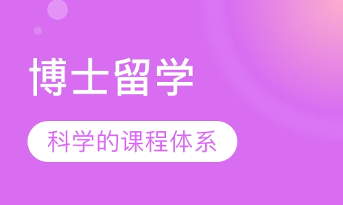 博士留学