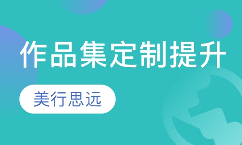 作品集定制提升课程
