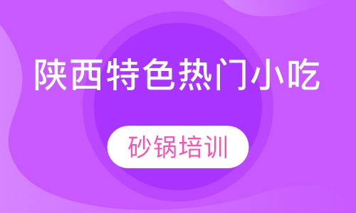 砂锅培训