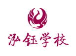 重庆泓钰学校