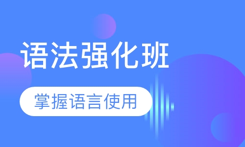 语法强化班