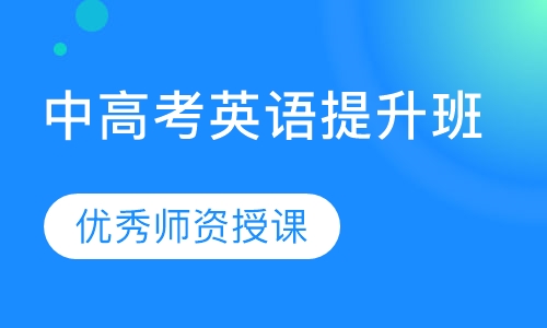 中高考英语提升班