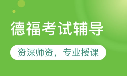 德福TestDaF，DSH考试辅导