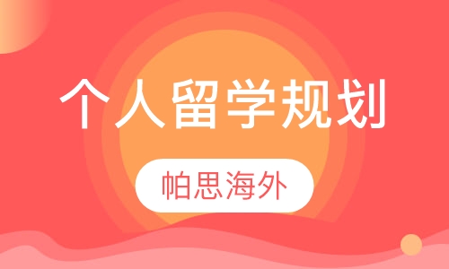 个人留学规划