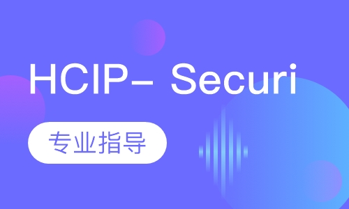 HCIP- Security技能班